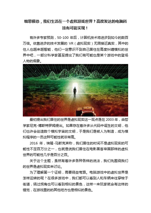 细思极恐，我们生活在一个虚拟游戏世界？高度发达的电脑科技有可能实现！