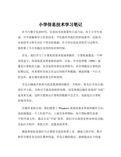 小学信息技术学习笔记