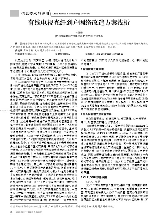 有线电视光纤到户网络改造方案浅