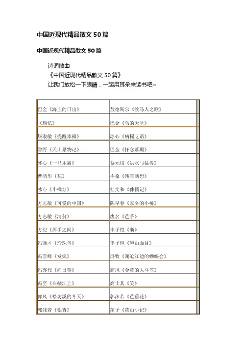 中国近现代精品散文50篇