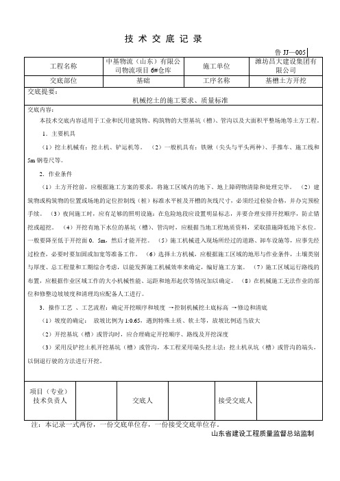 基槽土方开挖技术交底