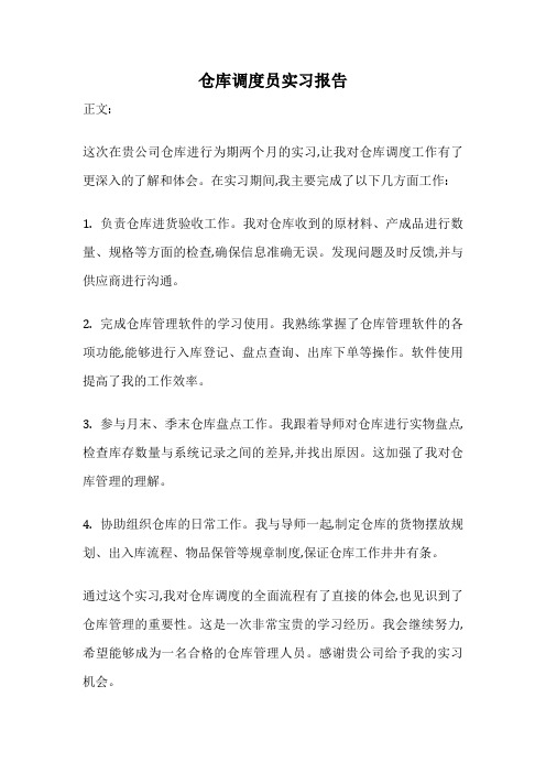 仓库调度员实习报告