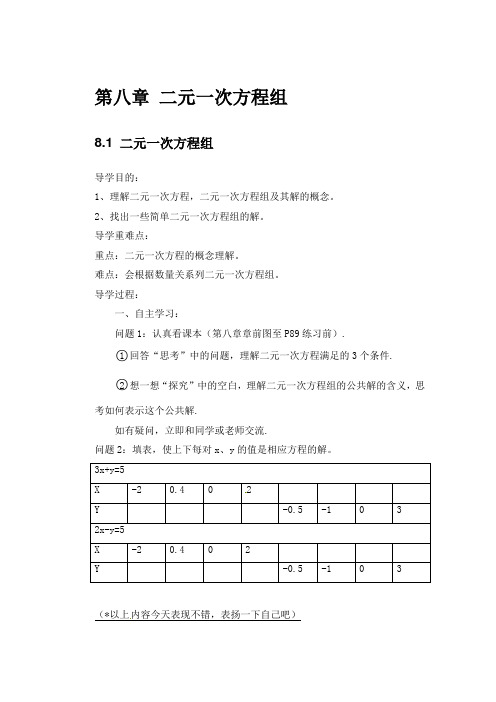 人教版 七年级数学下册 导学案 第八章 二元一次方程组