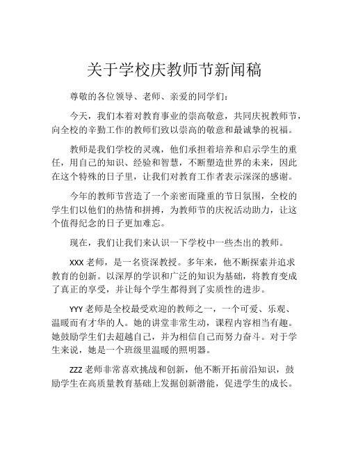 关于学校庆教师节新闻稿