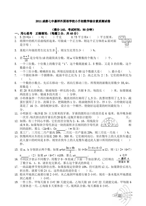 成都七中嘉祥小升初数学试卷及答案