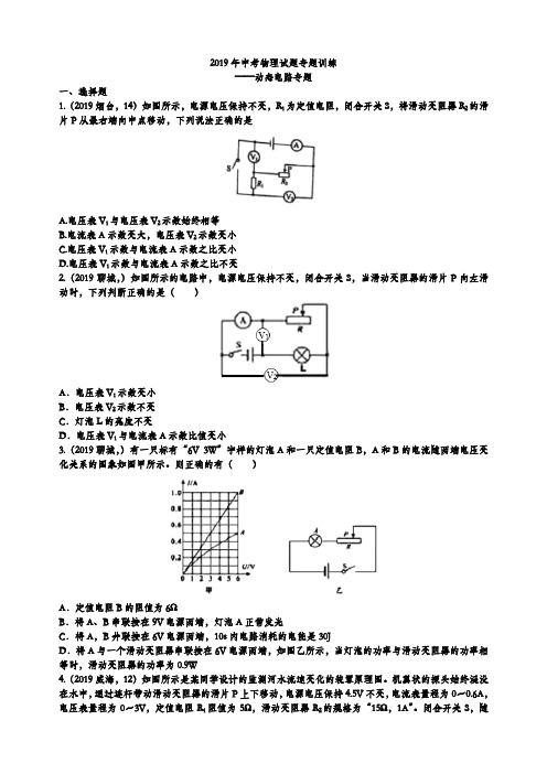 2019年中考物理试题专题训练——动态电路专题(word版含参考答案)