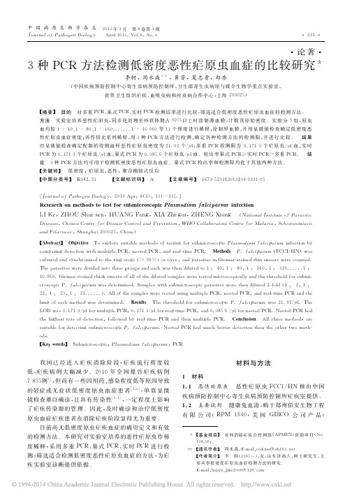 3种PCR方法检测低密度恶性疟原虫血症的比较研究_李轲