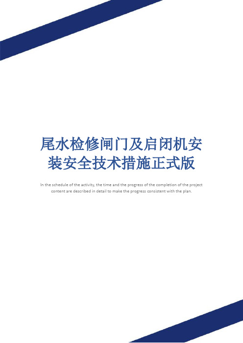 尾水检修闸门及启闭机安装安全技术措施正式版