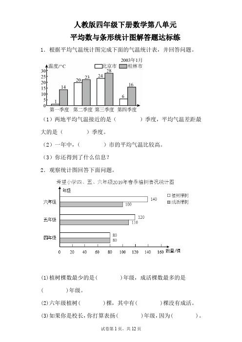 人教版四年级下册数学第八单元平均数与条形统计图解答题达标练(含参考答案)