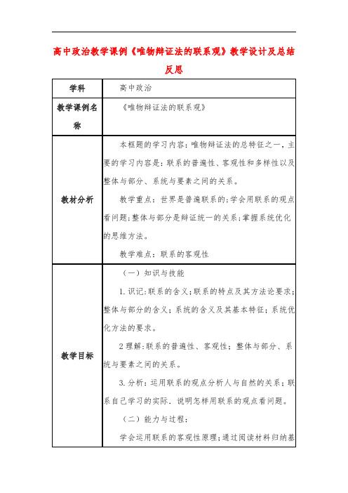 高中政治教学课例《唯物辩证法的联系观》课程思政核心素养教学设计及总结反思