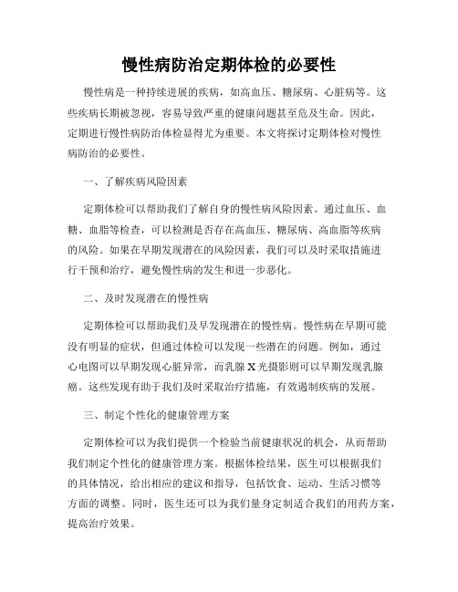 慢性病防治定期体检的必要性