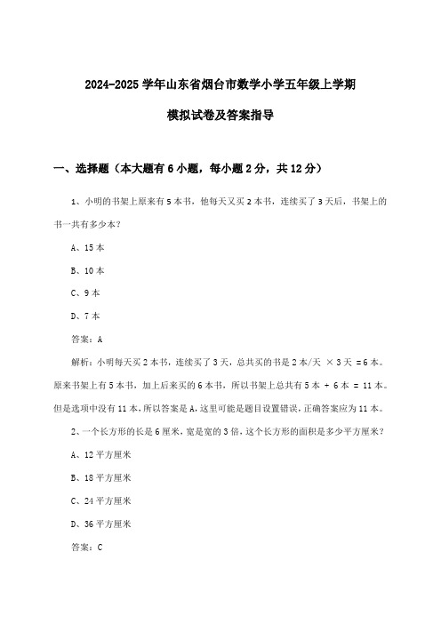 山东省烟台市数学小学五年级上学期试卷及答案指导(2024-2025学年)