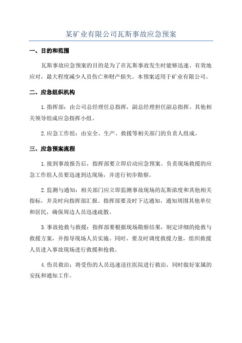 某矿业有限公司瓦斯事故应急预案