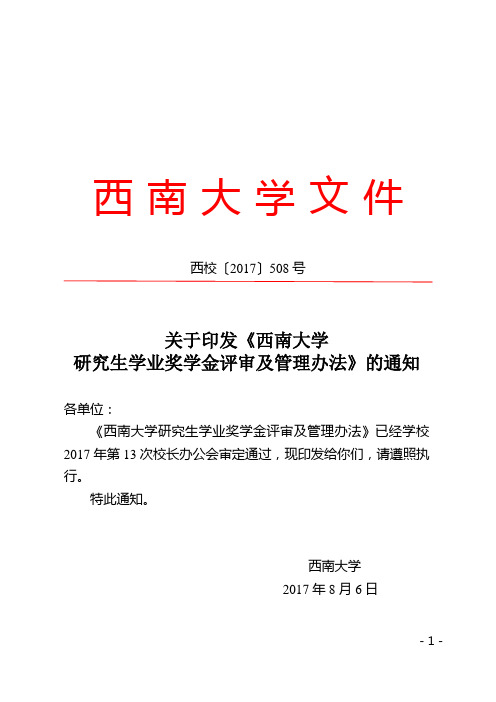 2、西南大学研究生学业奖学金评审及管理办法