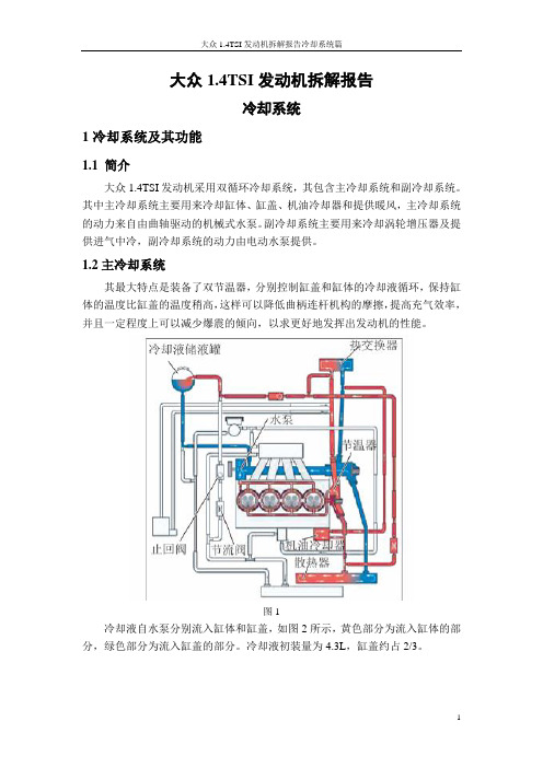 大众1.4TSI发动机冷却系统拆解报告