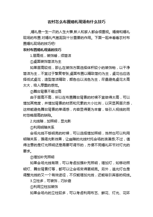 农村怎么布置婚礼现场有什么技巧