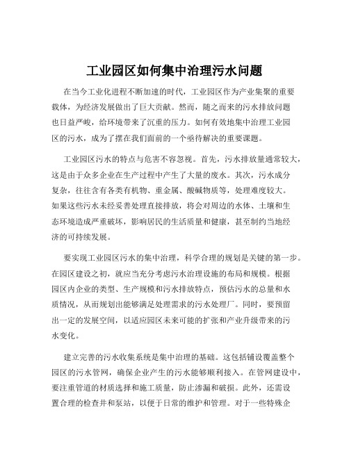 工业园区如何集中治理污水问题