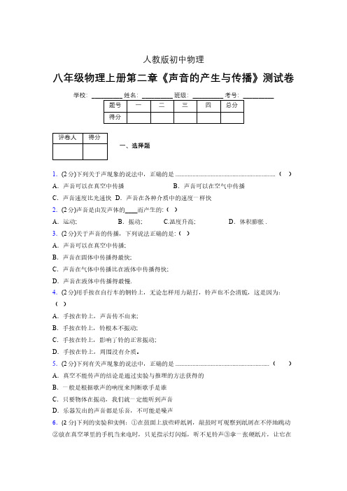 人教版八年级物理2-1《声音的产生与传播》专项练习(含答案) (480)