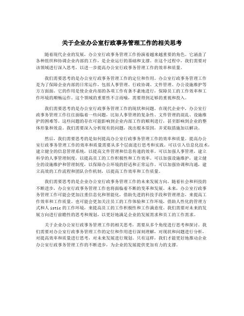 关于企业办公室行政事务管理工作的相关思考