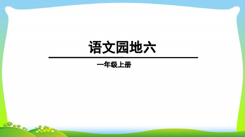 部编版一年级语文上册语文园地六课件