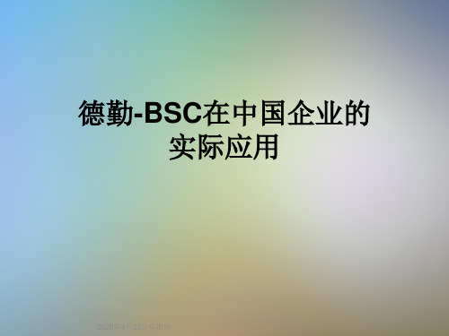 德勤-BSC在中国企业的实际应用