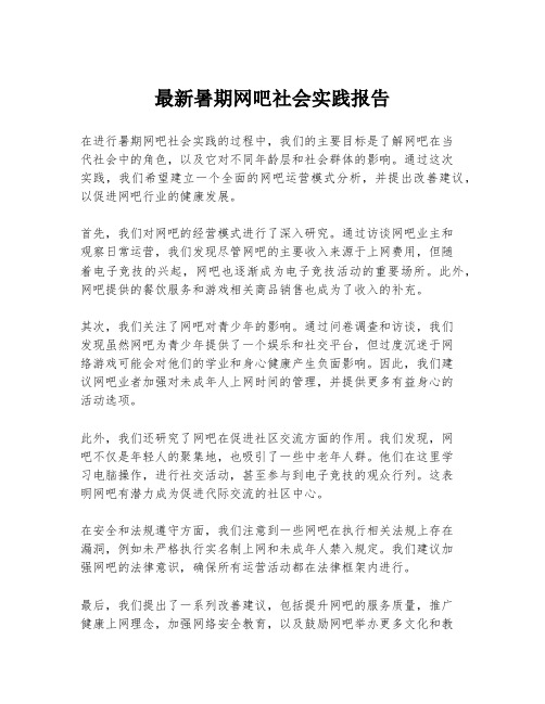 最新暑期网吧社会实践报告