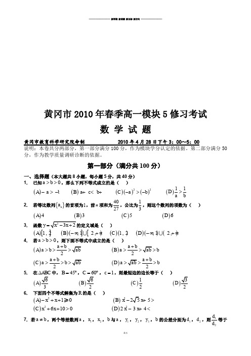 人教A版高中数学必修五高一模块5修习考试试题.docx