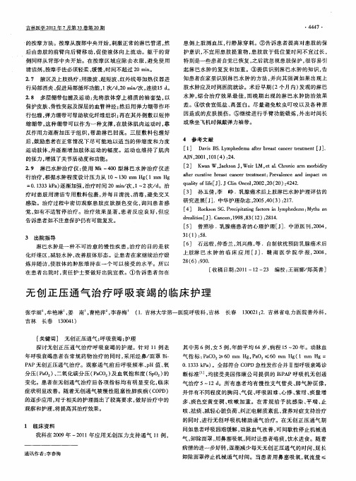 无创正压通气治疗呼吸衰竭的临床护理