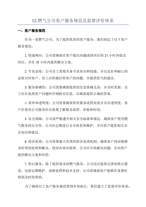 XX燃气公司客户服务规范及监督评价体系