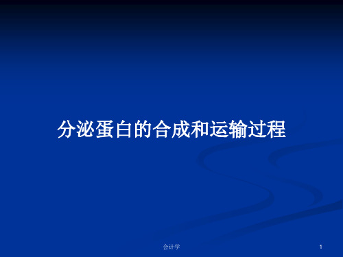 分泌蛋白的合成和运输过程PPT学习教案