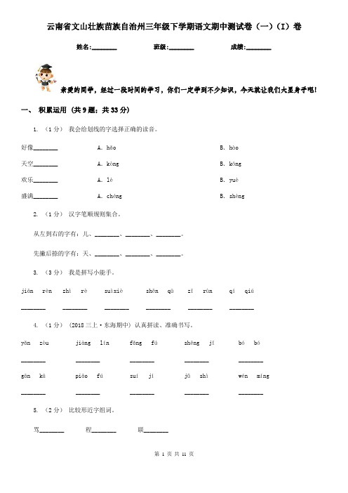 云南省文山壮族苗族自治州三年级下学期语文期中测试卷(一)(I)卷