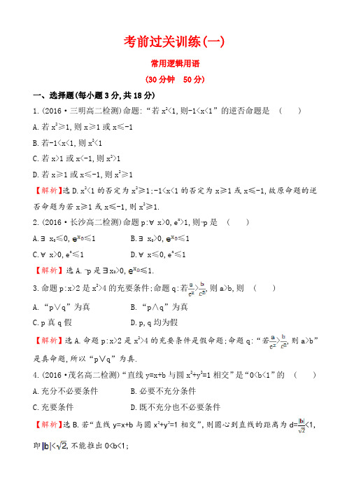 人教A版数学选修1课时作业本、单元试卷-考前过关训练(一)