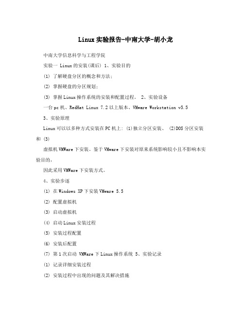 Linux实验报告-中南大学-胡小龙