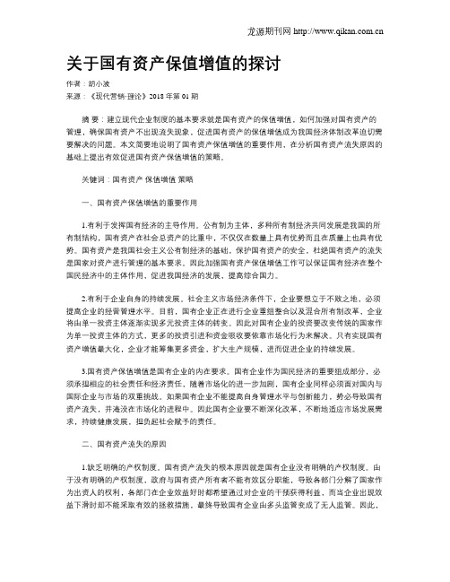 关于国有资产保值增值的探讨