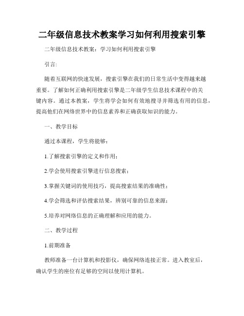 二年级信息技术教案学习如何利用搜索引擎