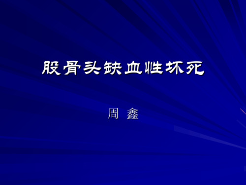 成人股骨头缺血性坏死PPT