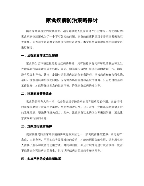 家禽疾病防治策略探讨