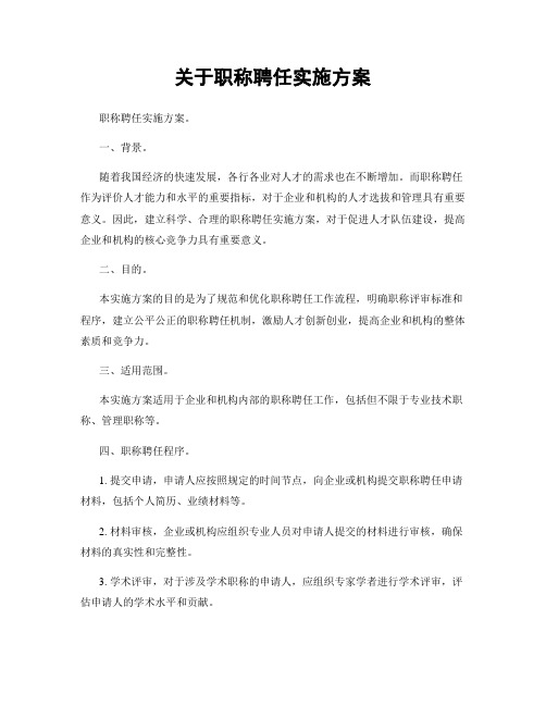 关于职称聘任实施方案