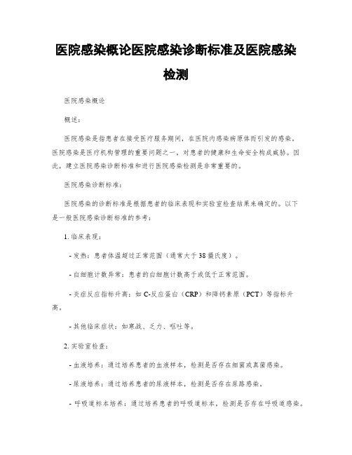 医院感染概论医院感染诊断标准及医院感染检测