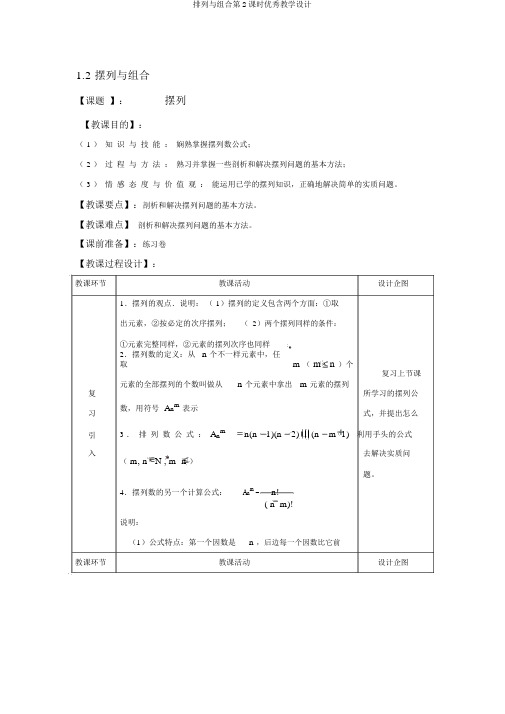 排列与组合第2课时优秀教学设计