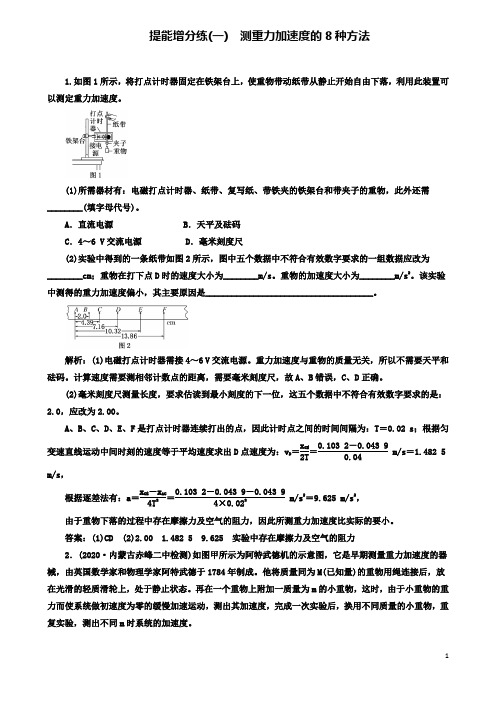 高考物理二轮复习第六章力学实验提能增分练一测重力加速度的种方法