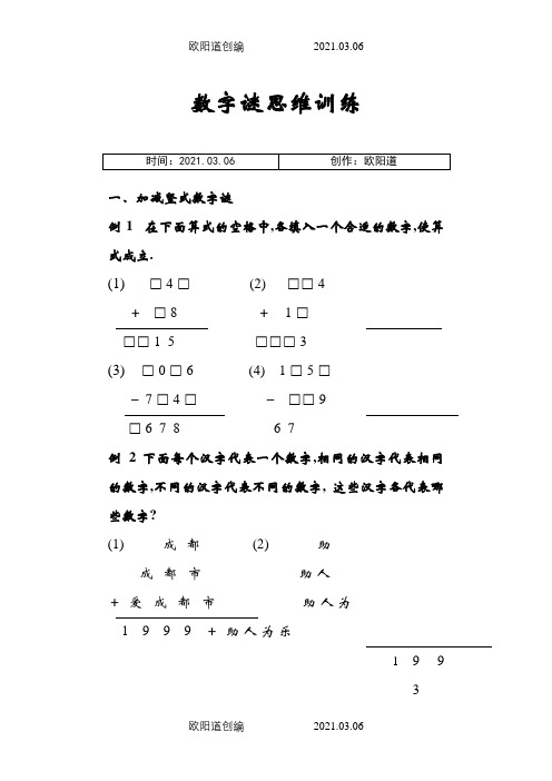 三年级数字谜加减法,乘除法之欧阳道创编