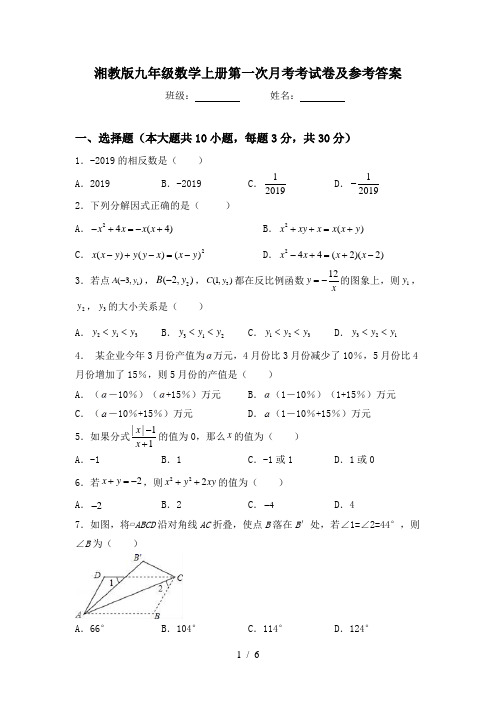 湘教版九年级数学上册第一次月考考试卷及参考答案