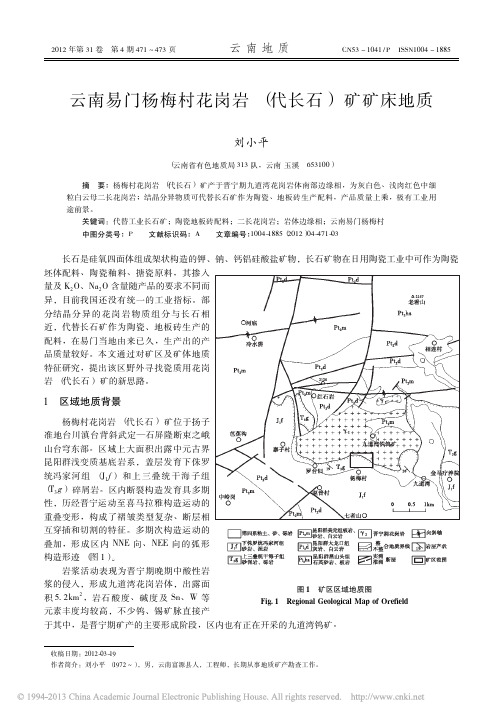 云南易门杨梅村花岗岩_代长石_矿矿床地质_刘小平