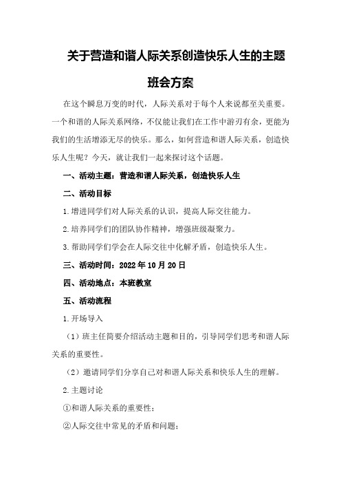 关于营造和谐人际关系创造快乐人生的主题班会方案