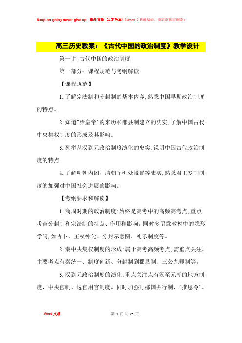 高中优秀教案高三历史教案：《古代中国的政治制度》教学设计