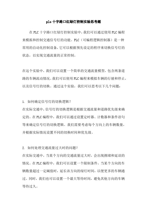 plc十字路口红绿灯控制实验思考题