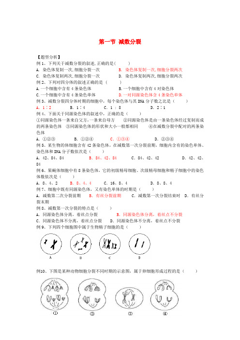 最新-高中生物《减数分裂》同步练习2 苏教版必修2 精品