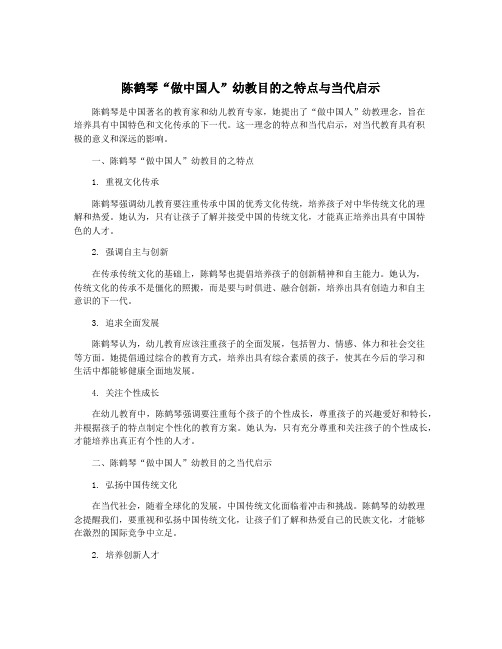 陈鹤琴“做中国人”幼教目的之特点与当代启示