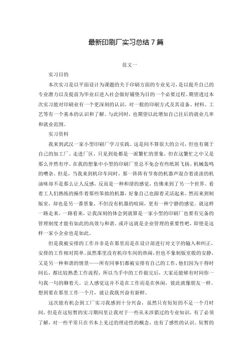 最新印刷厂实习总结7篇